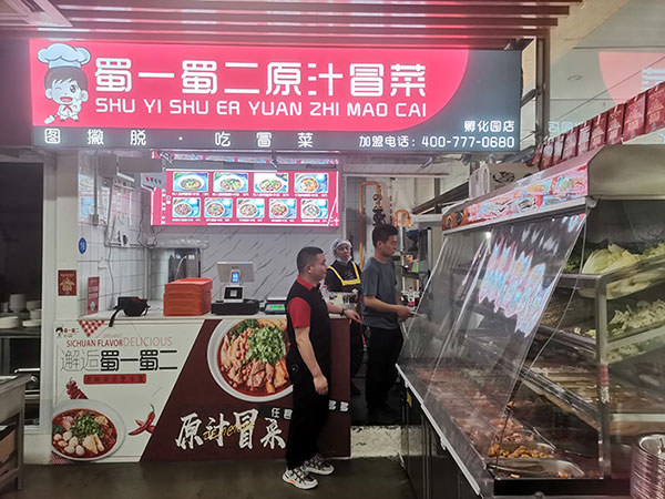 5月12日 成都孵化園蜀一蜀二冒菜店試營業