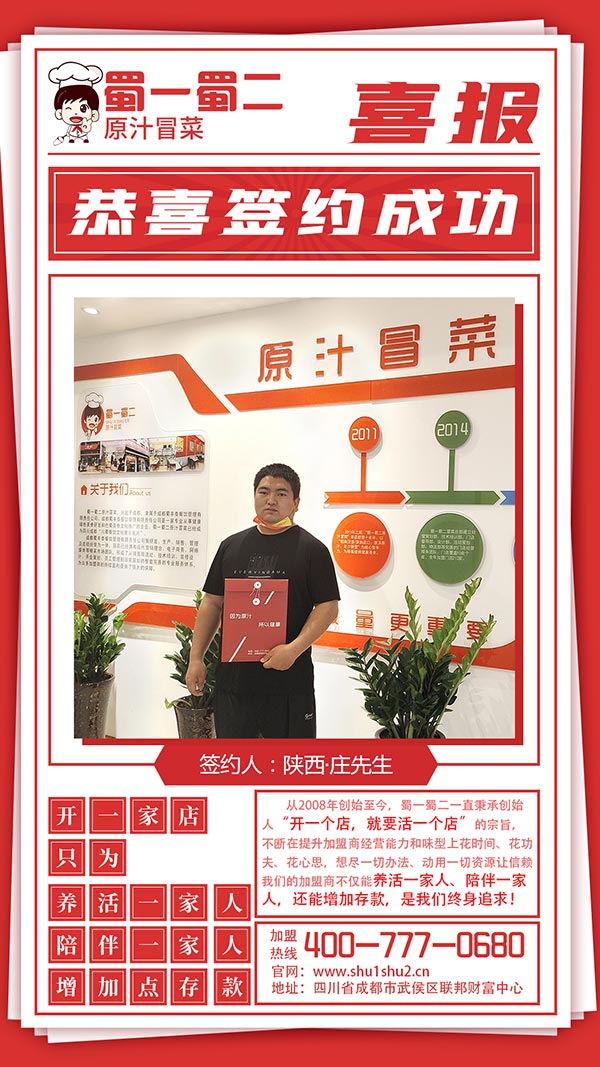【喜報】蜀一蜀二冒菜加盟成功!陜西渭南莊先生的尋味之旅