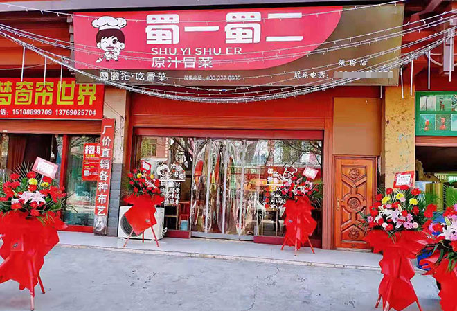 今日關(guān)注:成都冒菜加盟店的好時(shí)機(jī)來(lái)了